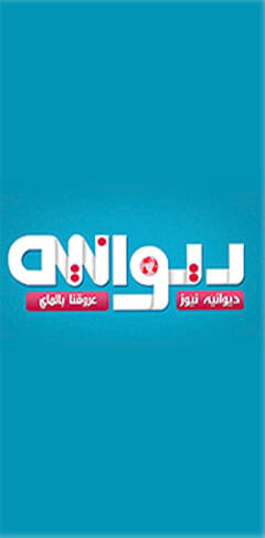 ديوانية نيوز